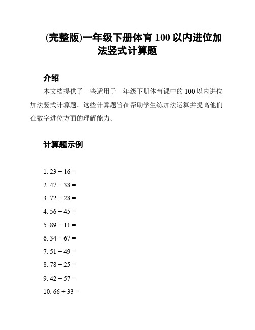 (完整版)一年级下册体育100以内进位加法竖式计算题