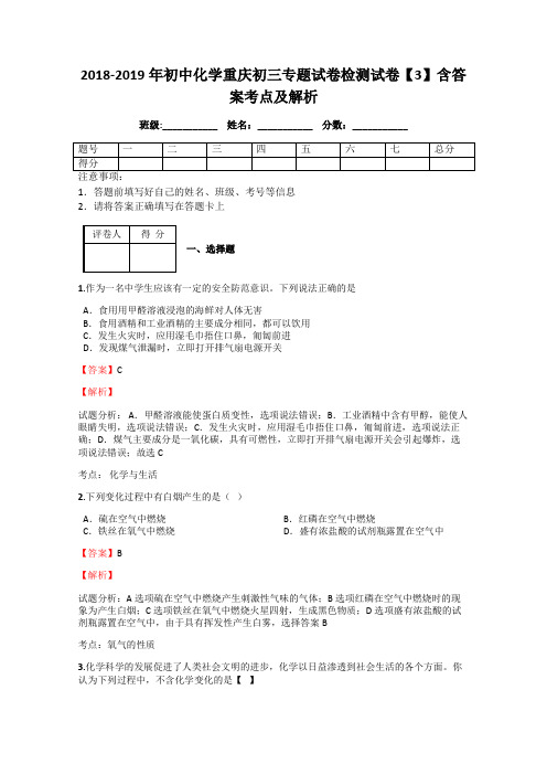 2018-2019年初中化学重庆初三专题试卷检测试卷【3】含答案考点及解析