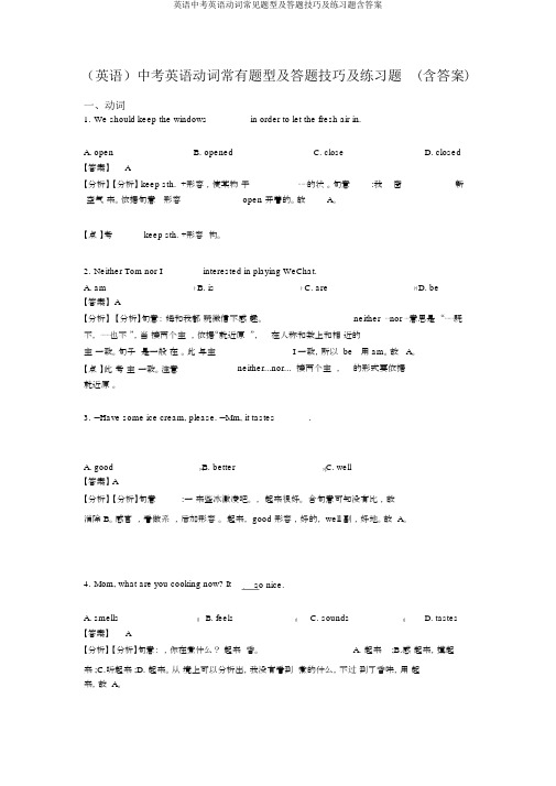 英语中考英语动词常见题型及答题技巧及练习题含答案