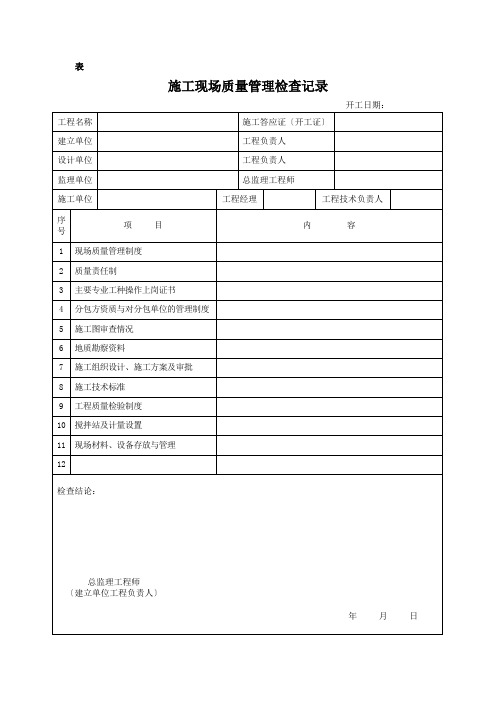 施工现场质量管理检查记录  表