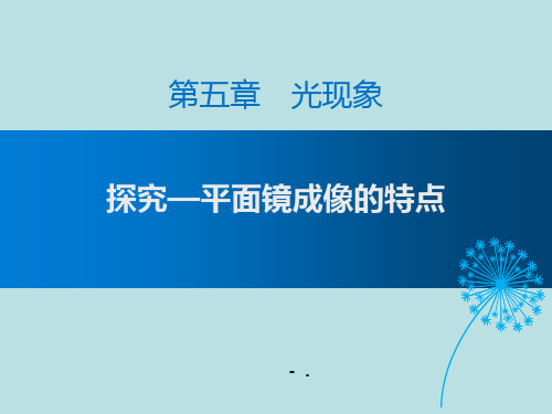 2探究——平面镜成像的特点