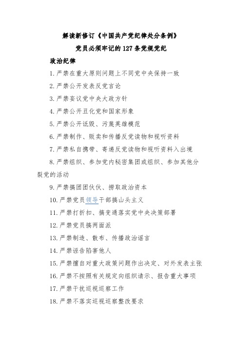 解读新修订《中国共产党纪律处分条例》——党员必须牢记的127条党规党纪