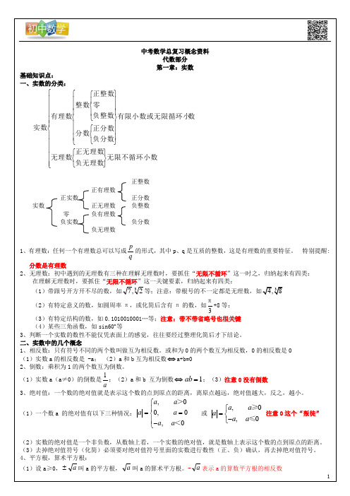 【中考数学总复习概念资料】