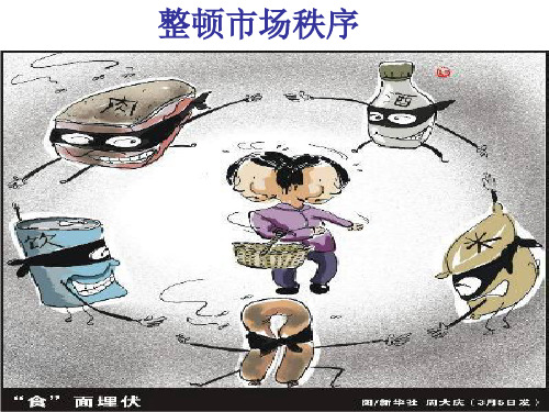 整顿规范市场秩序 优质课件