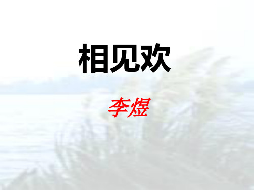 《相见欢》李煜课件