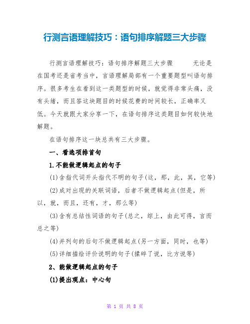 行测言语理解技巧：语句排序解题三大步骤