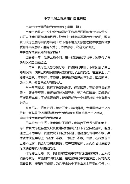 中学生综合素质测评自我总结(通用6篇)