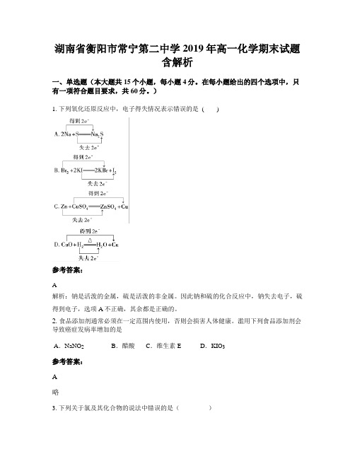 湖南省衡阳市常宁第二中学2019年高一化学期末试题含解析