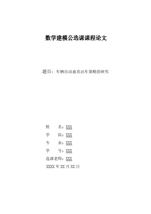 数学建模公选课课程论文 车辆自动垂直泊车策略的研究