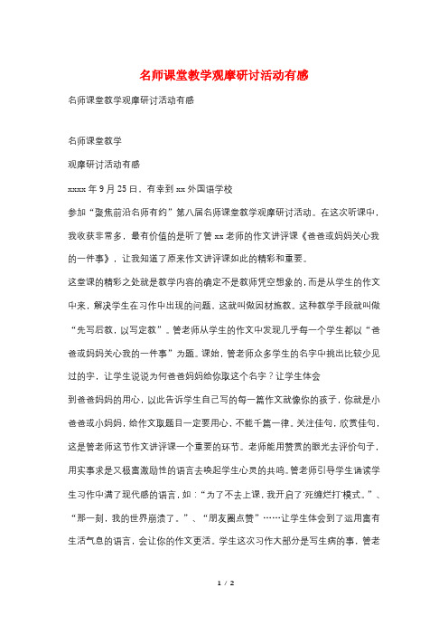 名师课堂教学观摩研讨活动有感