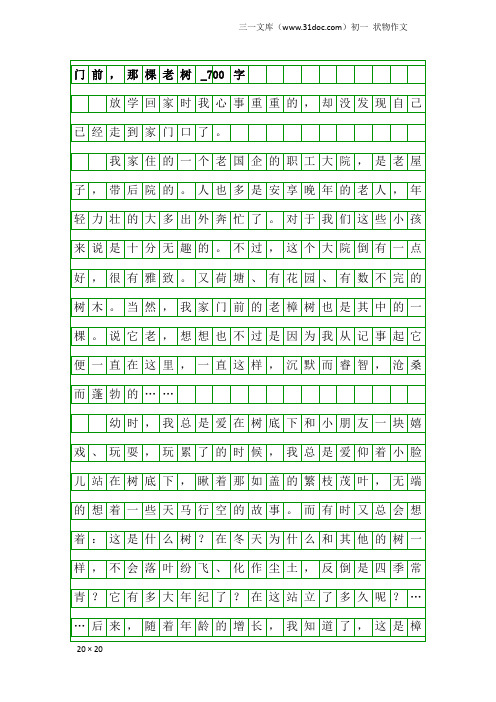 初一状物作文：门前,那棵老树_700字