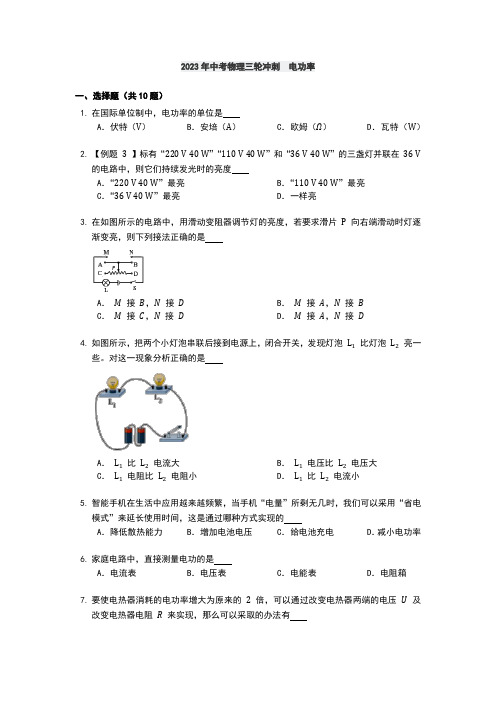 2023年中考物理三轮冲刺  电功率(含答案)