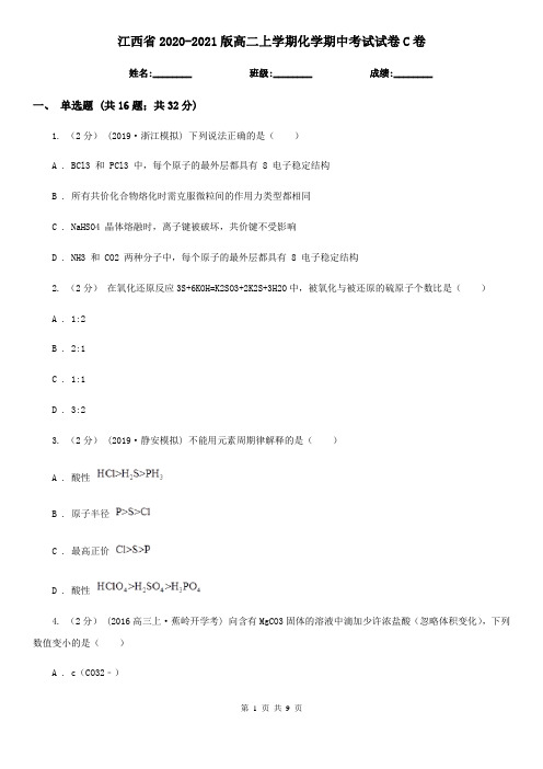 江西省2020-2021版高二上学期化学期中考试试卷C卷