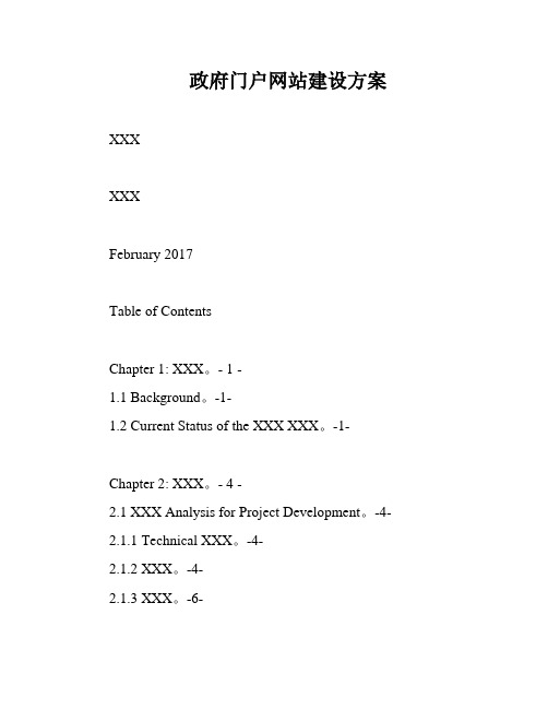 政府门户网站建设方案