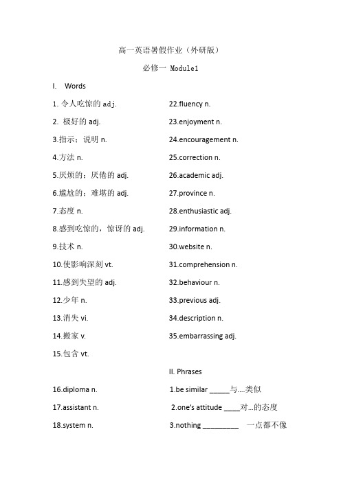 外研版高中英语必修一暑假作业Module 1 My First Day at Senior High