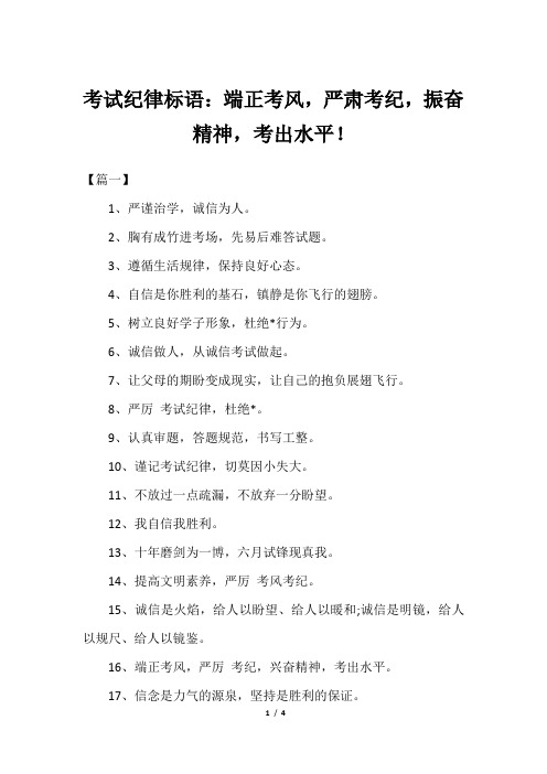 考试纪律标语：端正考风,严肃考纪,振奋精神,考出水平!