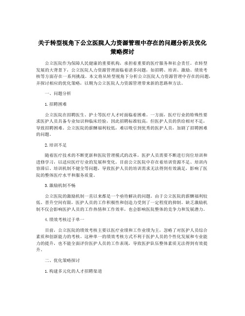 关于转型视角下公立医院人力资源管理中存在的问题分析及优化策略探讨