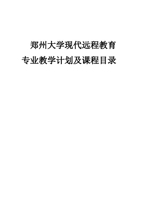 郑州大学现代远程教育