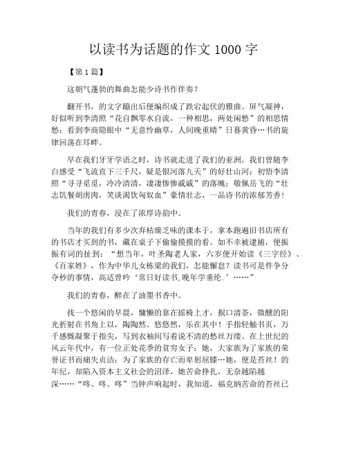 以读书为话题的作文1000字