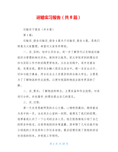 运输实习报告(共8篇)