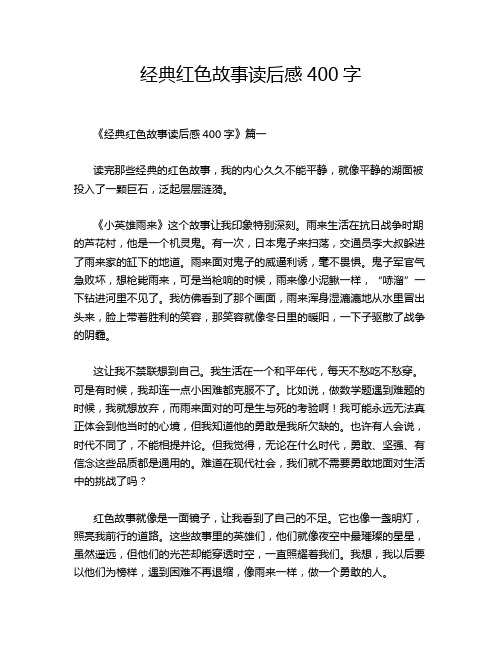 经典红色故事读后感400字