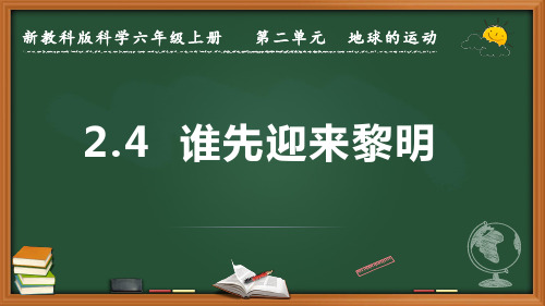 新教科版科学六年级上册《谁先迎来黎明》优质课件