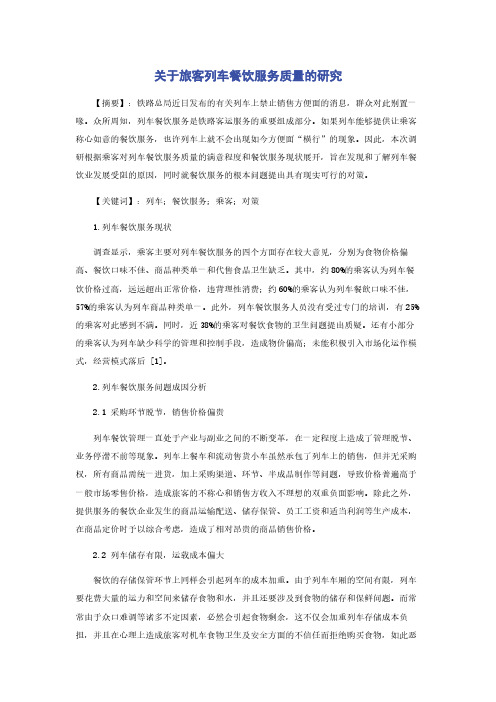 关于旅客列车餐饮服务质量的研究