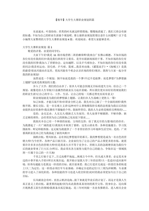 【精华】大学生大赛职业规划四篇