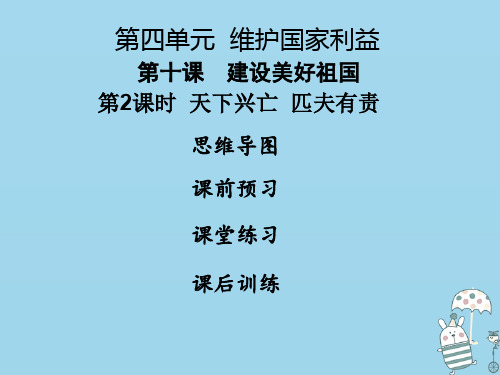 2018年八年级道德与法治上册第四单元维护国家利益第十课建设美好祖国第2框天下兴亡匹夫有责课件新人教版