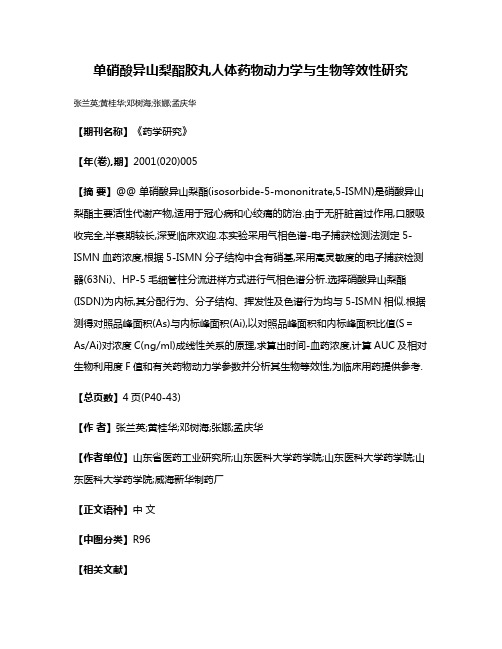 单硝酸异山梨酯胶丸人体药物动力学与生物等效性研究