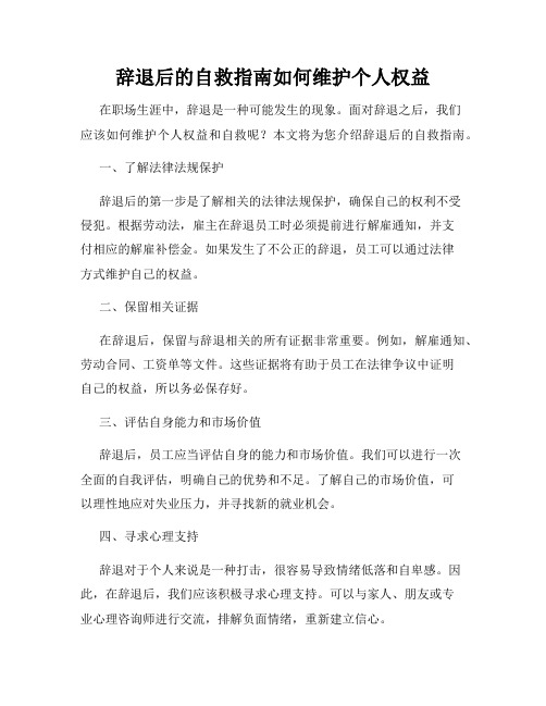 辞退后的自救指南如何维护个人权益