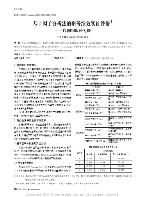 基于因子分析法的财务绩效实证评价