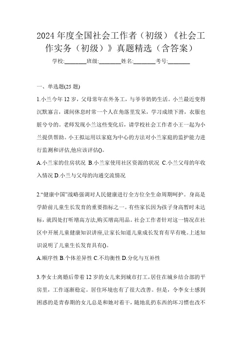 2024年度全国社会工作者(初级)《社会工作实务(初级)》真题精选(含答案)