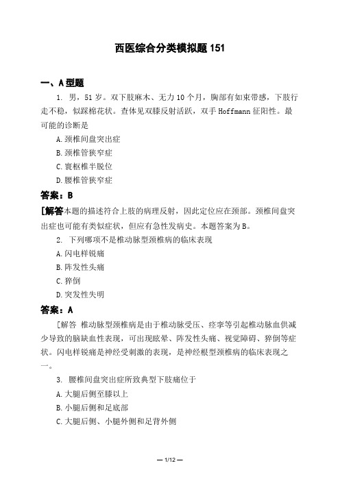 医考类西医综合分类模拟题151