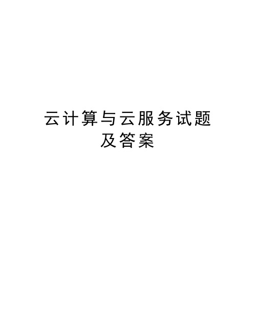 云计算与云服务试题及答案教学内容