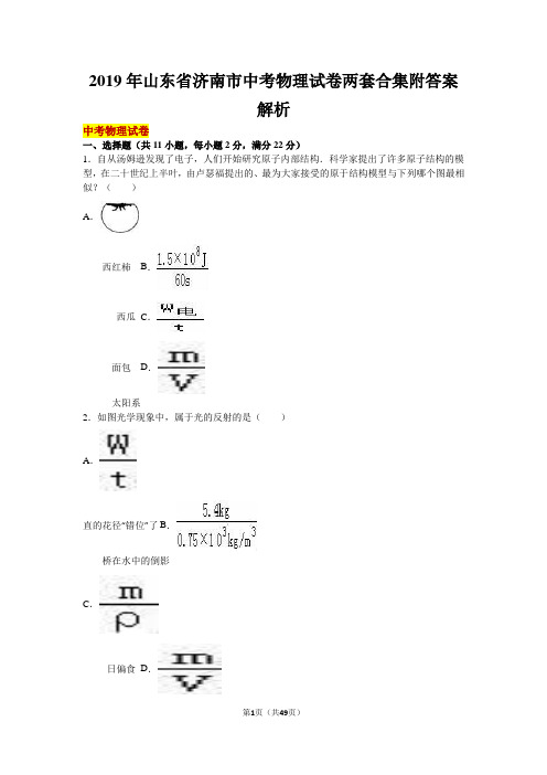 2019年山东省济南市长清区中考物理试卷两套合集附答案解析