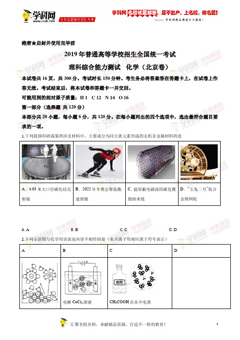 2019年北京卷理综化学高考真题解析(精编版)(原卷版)