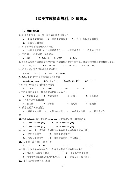 《医学文献检索与应用》试题库