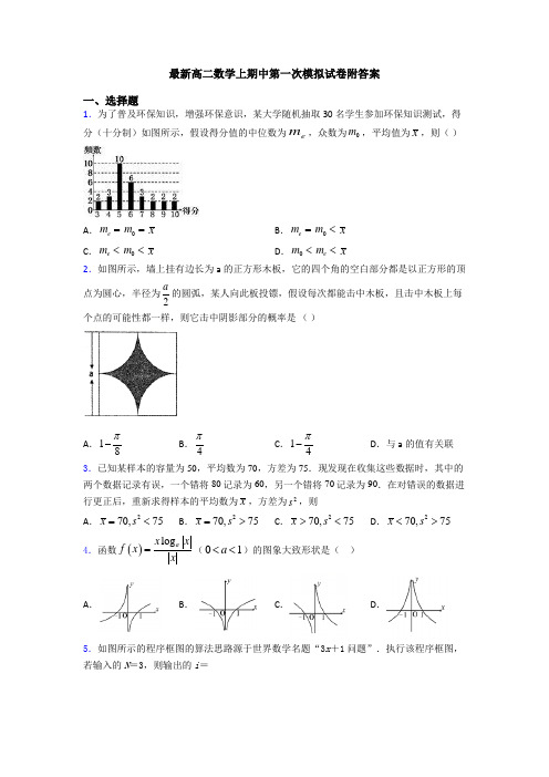 最新高二数学上期中第一次模拟试卷附答案