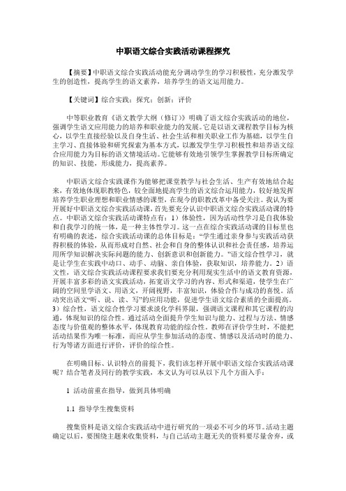 中职语文综合实践活动课程探究