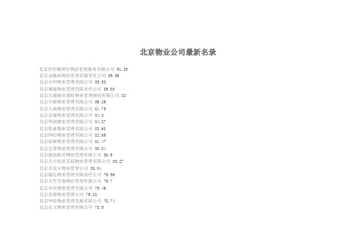 北京物业公司最新名录