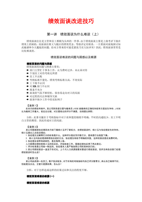 绩效面谈改进技巧(值得珍藏)