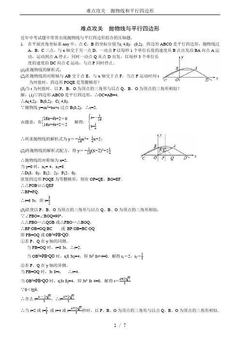 难点攻关  抛物线和平行四边形