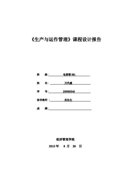 《生产与运作管理》课程设计报告 万代盛