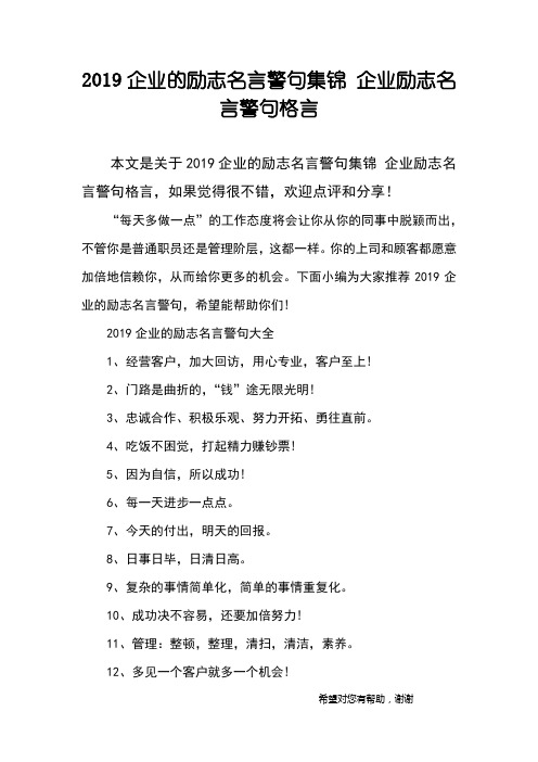 2019企业的励志名言警句集锦 企业励志名言警句格言