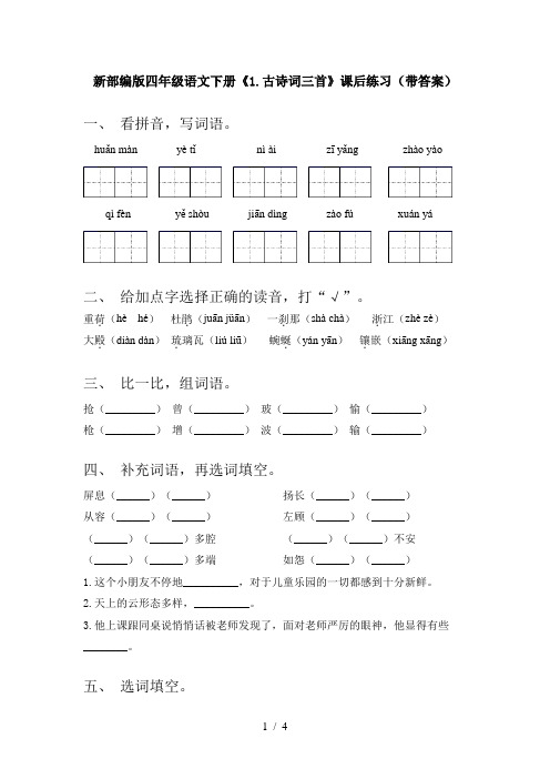 新部编版四年级语文下册《1.古诗词三首》课后练习(带答案)