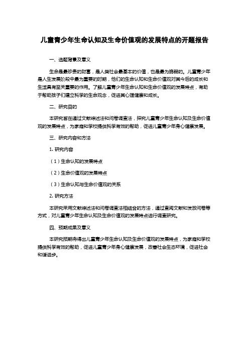 儿童青少年生命认知及生命价值观的发展特点的开题报告