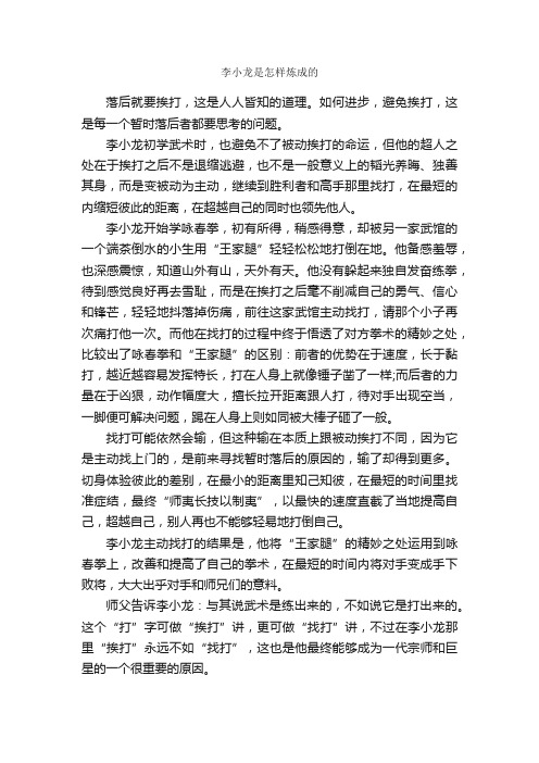 李小龙是怎样炼成的_励志故事