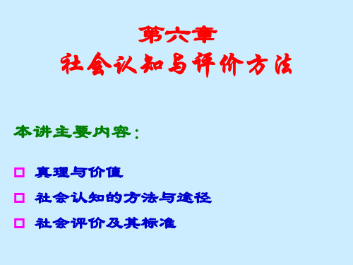 第六章：社会认知与评价方法..