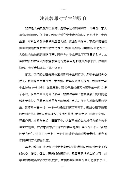 浅谈教师对学生的影响